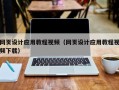 南漳网页设计应用教程视频（网页设计应用教程视频下载）