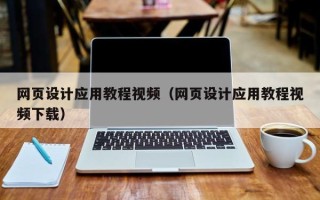 南漳网页设计应用教程视频（网页设计应用教程视频下载）